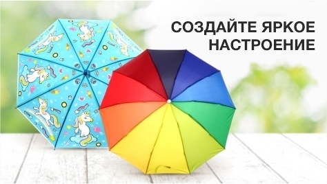 Зонты - Создайте яркое настроение Зонты - Создайте яркое настроение