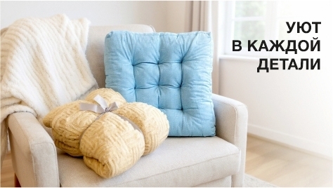 Домашний текстиль