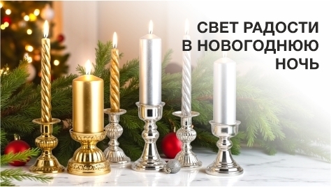 Свет радости в новогоднюю ночь
