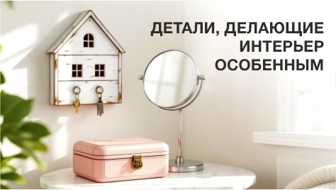 Интерьерные товары для дома Интерьерные товары для дома