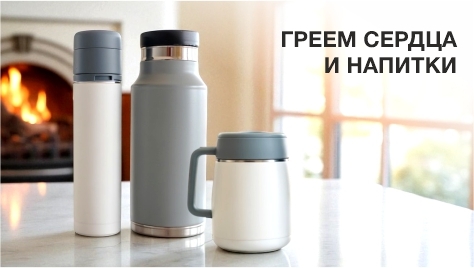 Греем сердца и напитки. Термосы Греем сердца и напитки. Термосы