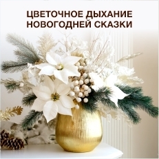 Флористика новогодняя