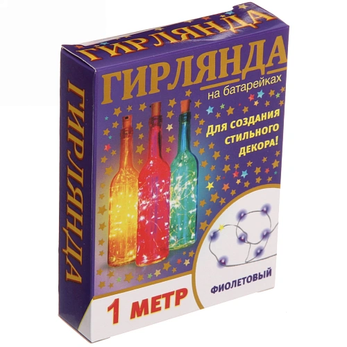 Гирлянда для дома на батарейках 1 м 10 ламп LED, 1 реж,IP-20 (с пробкой дбутылки), Фиолетовый_5