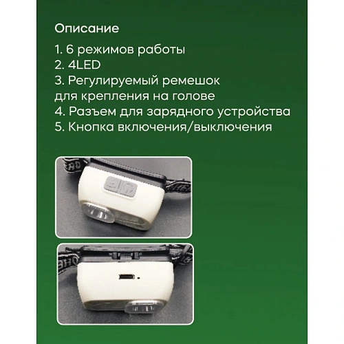 Фонарь налобный 6 режимов, 4LED, аккумуляторная батарея 400mAh USB S4_5