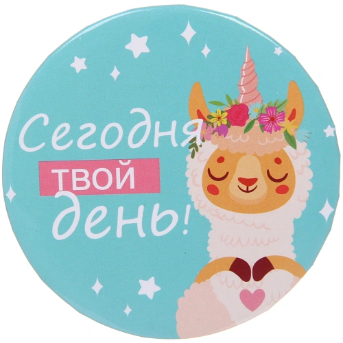 Зеркало косметическое круглое КОЛЛЕКЦИЯ МАРЦИПАН, сегодня твой день, d-7,5см (пакет с подвесом)_3