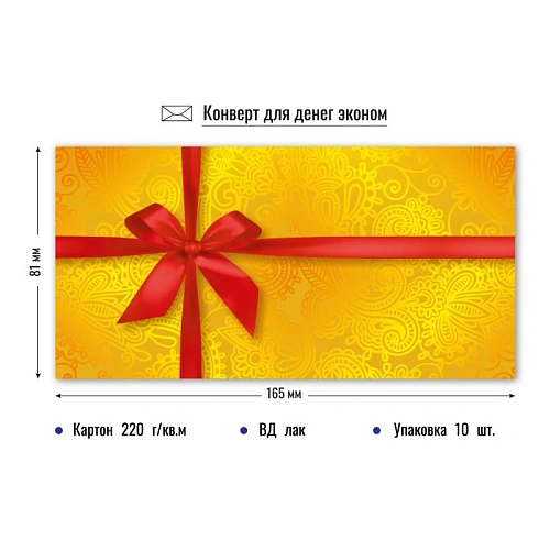 Конверт для денег Эконом. Сюрприз