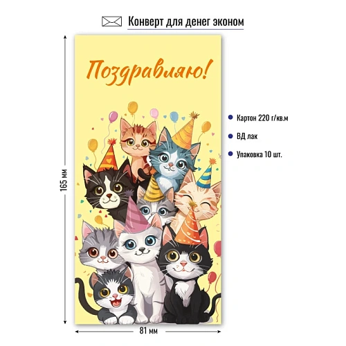 Конверт для денег Эконом. Поздравляю Замурчательные котята