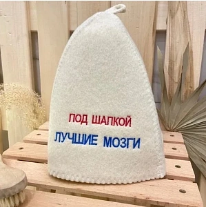 Шапка банная классическая с вышивкой "Под шапкой лучшие мозги", цвет белый, без упаковки