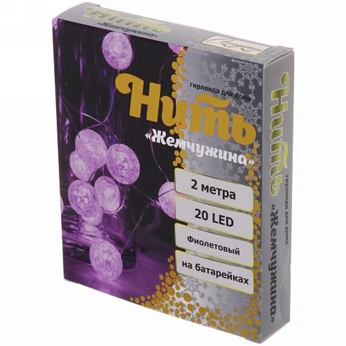 Гирлянда для дома Жемчужина на батарейках 2,0 м 20 ламп LED, d-1 см, 3 реж, IP-20, Фиолетовый_10