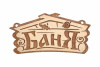 Табличка банная  "Баня", 26х13 см, "Банные штучки"  береза 