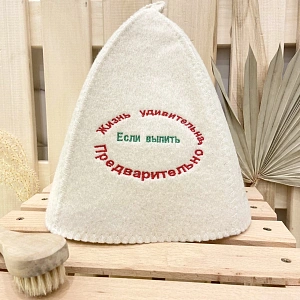 Шапка банная классическая с вышивкой "Жизнь удивительна, если выпить предварительно"