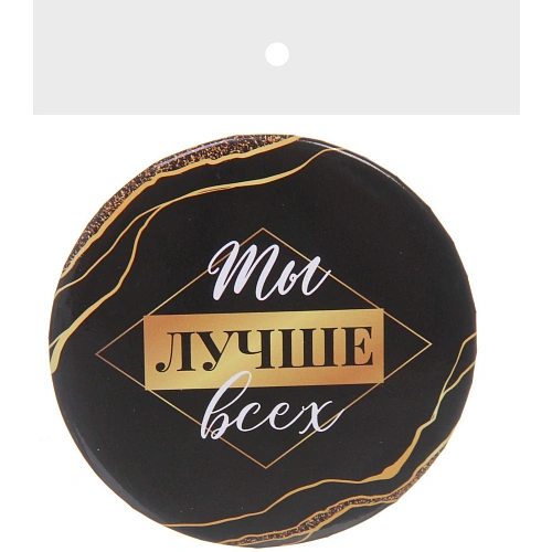 Зеркало косметическое круглое КОЛЛЕКЦИЯ МАРЦИПАН, ты лучше всех, d-7,5см (пакет с подвесом)_5