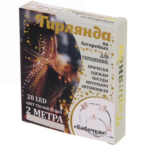 Гирлянда для дома Бабочка на батарейках 2,0 м 20 ламп LED, 1 реж, IP-20, Теплый белый_7