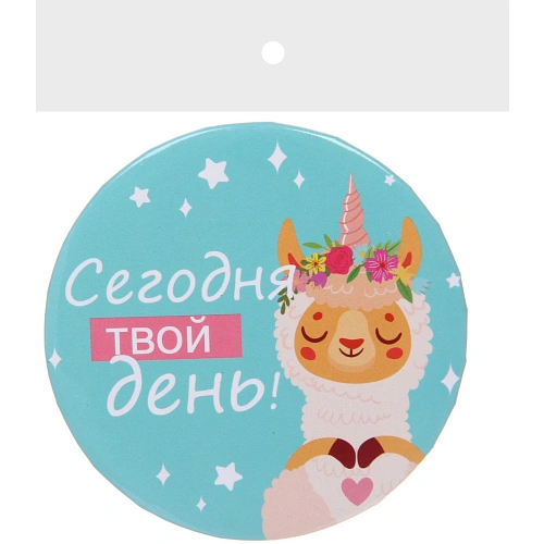 Зеркало косметическое круглое КОЛЛЕКЦИЯ МАРЦИПАН, сегодня твой день, d-7,5см (пакет с подвесом)_5