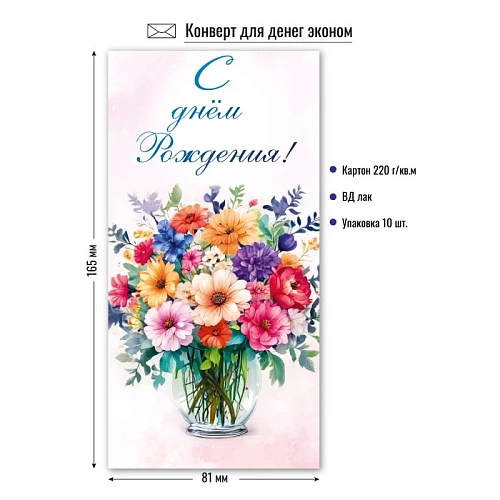 Конверт для денег Эконом. С днем рождения Ваза с цветами